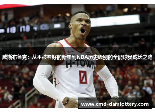 威斯布鲁克：从不被看好的新星到NBA历史级别的全能球员成长之路