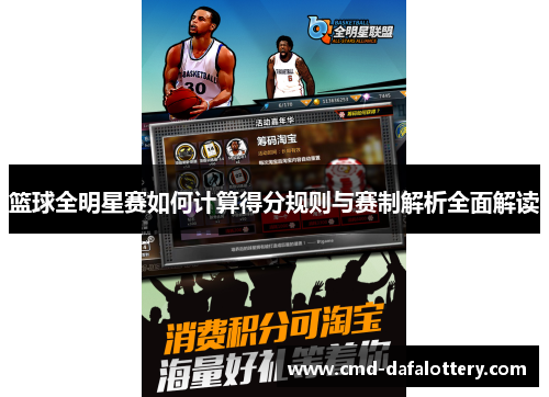 篮球全明星赛如何计算得分规则与赛制解析全面解读