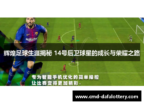 辉煌足球生涯揭秘 14号后卫球星的成长与荣耀之路