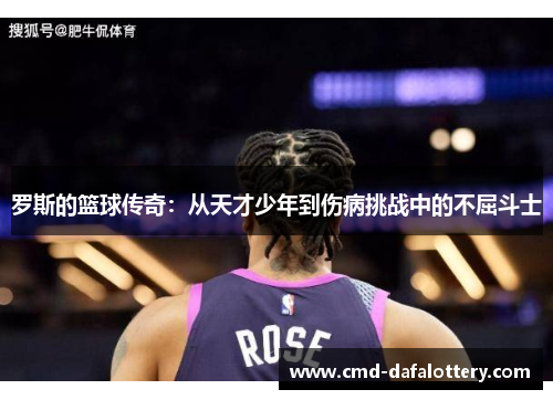 罗斯的篮球传奇：从天才少年到伤病挑战中的不屈斗士