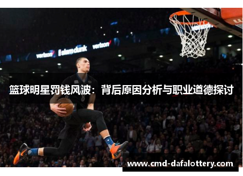 篮球明星罚钱风波：背后原因分析与职业道德探讨