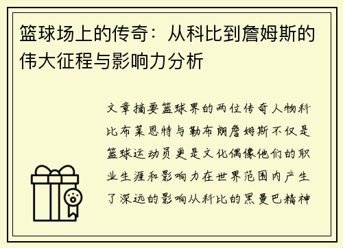 篮球场上的传奇：从科比到詹姆斯的伟大征程与影响力分析