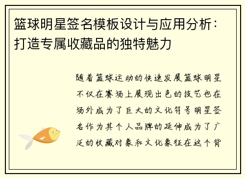 篮球明星签名模板设计与应用分析：打造专属收藏品的独特魅力
