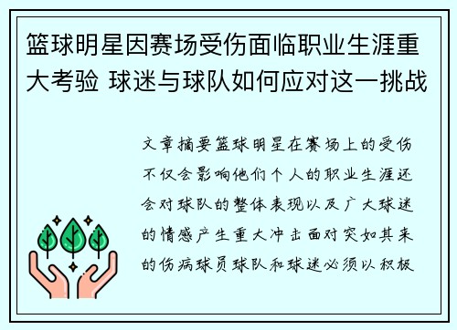 篮球明星因赛场受伤面临职业生涯重大考验 球迷与球队如何应对这一挑战
