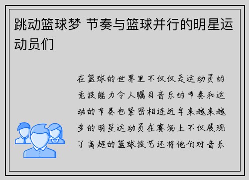 跳动篮球梦 节奏与篮球并行的明星运动员们