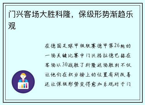 门兴客场大胜科隆，保级形势渐趋乐观