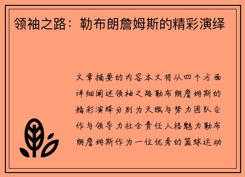 领袖之路：勒布朗詹姆斯的精彩演绎