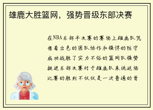 雄鹿大胜篮网，强势晋级东部决赛