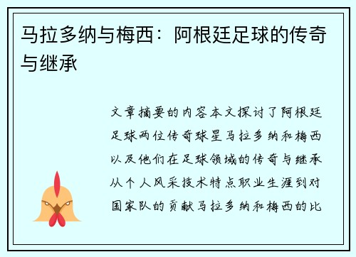 马拉多纳与梅西：阿根廷足球的传奇与继承