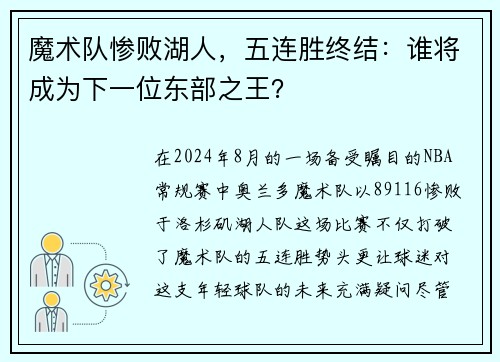 魔术队惨败湖人，五连胜终结：谁将成为下一位东部之王？